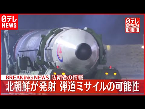 【速報】北朝鮮が弾道ミサイルの可能性があるものを発射～防衛省