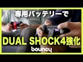 PS4がずっとワイヤレスで遊べる？　DUALSHOCK 4のために作られたモバイルバッテリー「Remotto」
