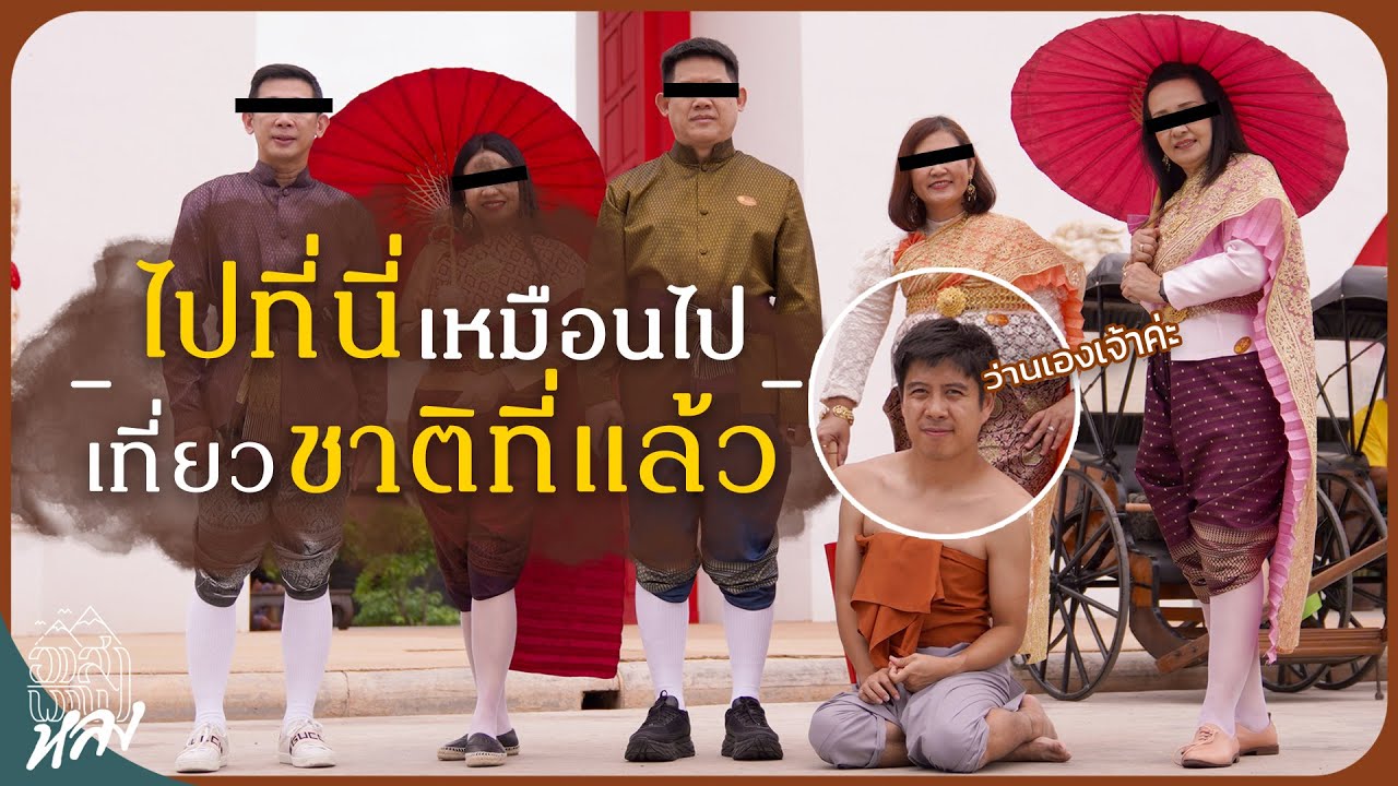 นุ่งชุดไทย ใช้เงินรู ย้อนเวลาไปร้อยปี ที่เมืองมัลลิกา ร.ศ.๑๒๔ กาญจนบุรี | อาสาพาไปหลง