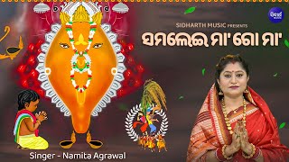 Samalei Maa Go Maa - Nuakhai Maa Samalei Bhajan - Namita Agrawal | ସମଲେଇ ମା' ଗୋ ମା' | Sidharth Music