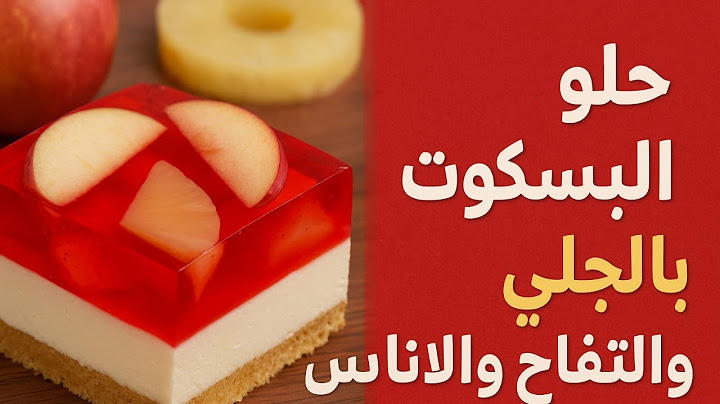 طريقة عمل حلى البسكويت بالجلي والتفاح والأناناس | بدون فرن وسهل وسريع – حلى بارد منعش للصيف 🍎🍍