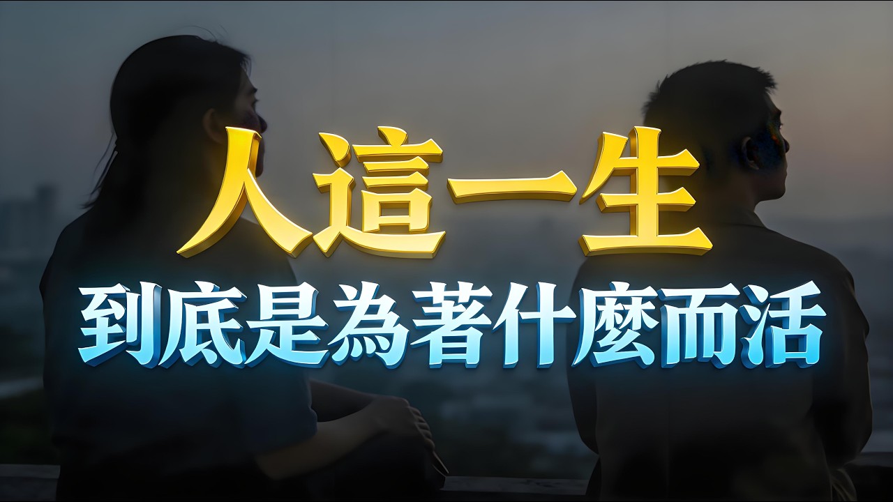 人這一生，到底是為著什麼而活？願你能撥開世俗的迷霧，找到屬於自己的答案！