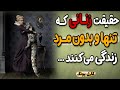 چرا دنیا از زنان تنها و ساکت بیشتر می ترسه روانکاوی دنیای زنانه کارل یونگ 