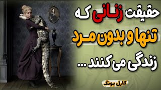 چرا دنیا از زنان تنها و ساکت بیشتر می ترسه؟ روانکاوی دنیای زنانه - کارل یونگ
