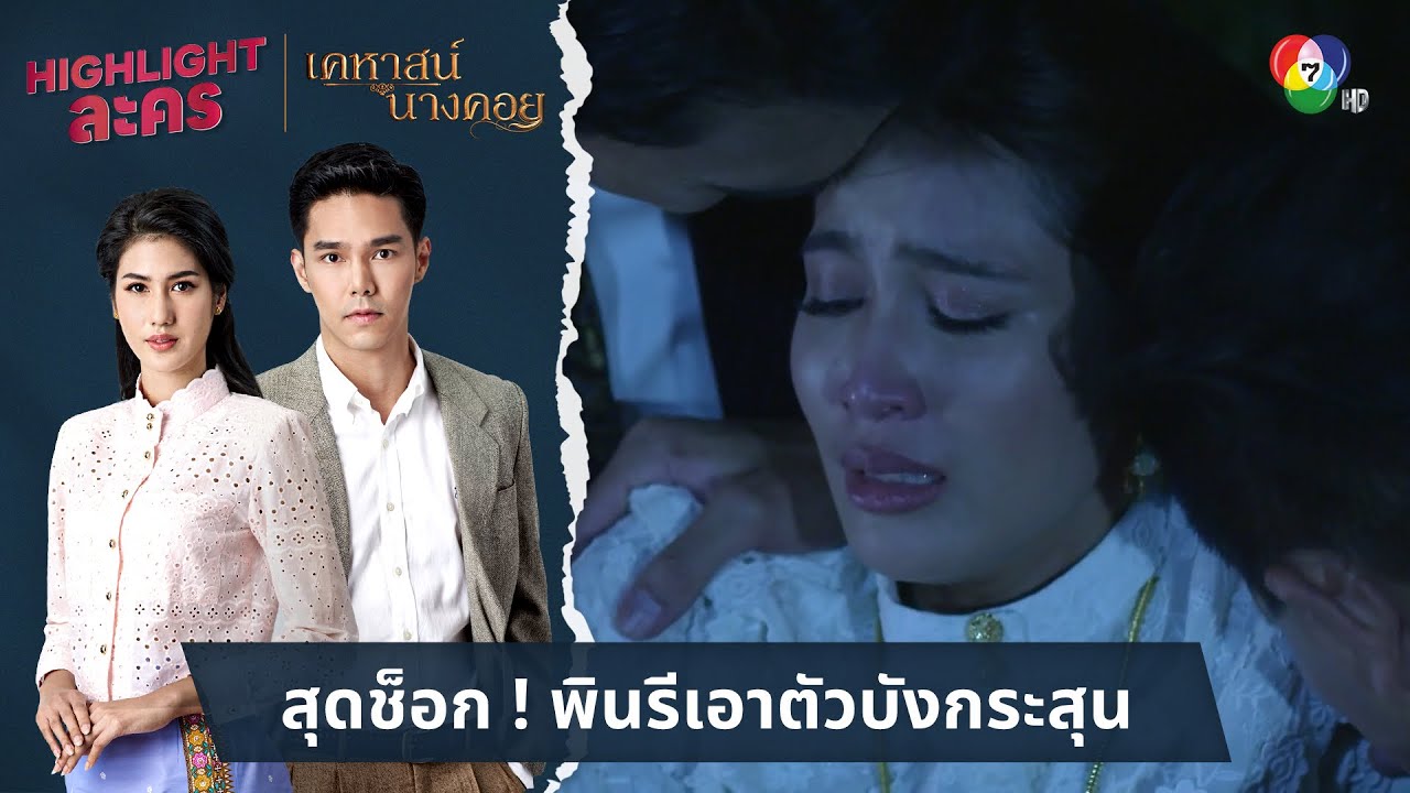 สุดช็อก ! พินรีเอาตัวบังกระสุน | ไฮไลต์ละคร เคหาสน์นางคอย EP.17