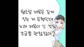 웹소설 제목은 길게 짓는 게 유행인데 노래 제목이 긴 것도 조금쯤 괜찮잖아? (feat. SV2 AVER)
