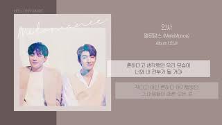 Video-Miniaturansicht von „멜로망스 (MeloMance) - 인사 (You&I) | 가사“