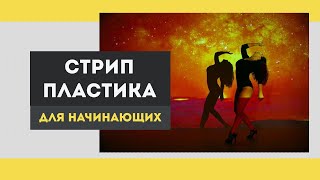 Стрип-пластика для начинающих - эффектная связка меньше, чем за 15 минут