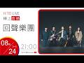 【HITO LIVE】OH夜DJ Waa魏如萱 x 回聲樂團 《靈魂的回聲》｜2026.8.24