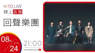 【HITO LIVE】OH夜DJ Waa魏如萱 x 回聲樂團 《靈魂的回聲》｜2026.8.24