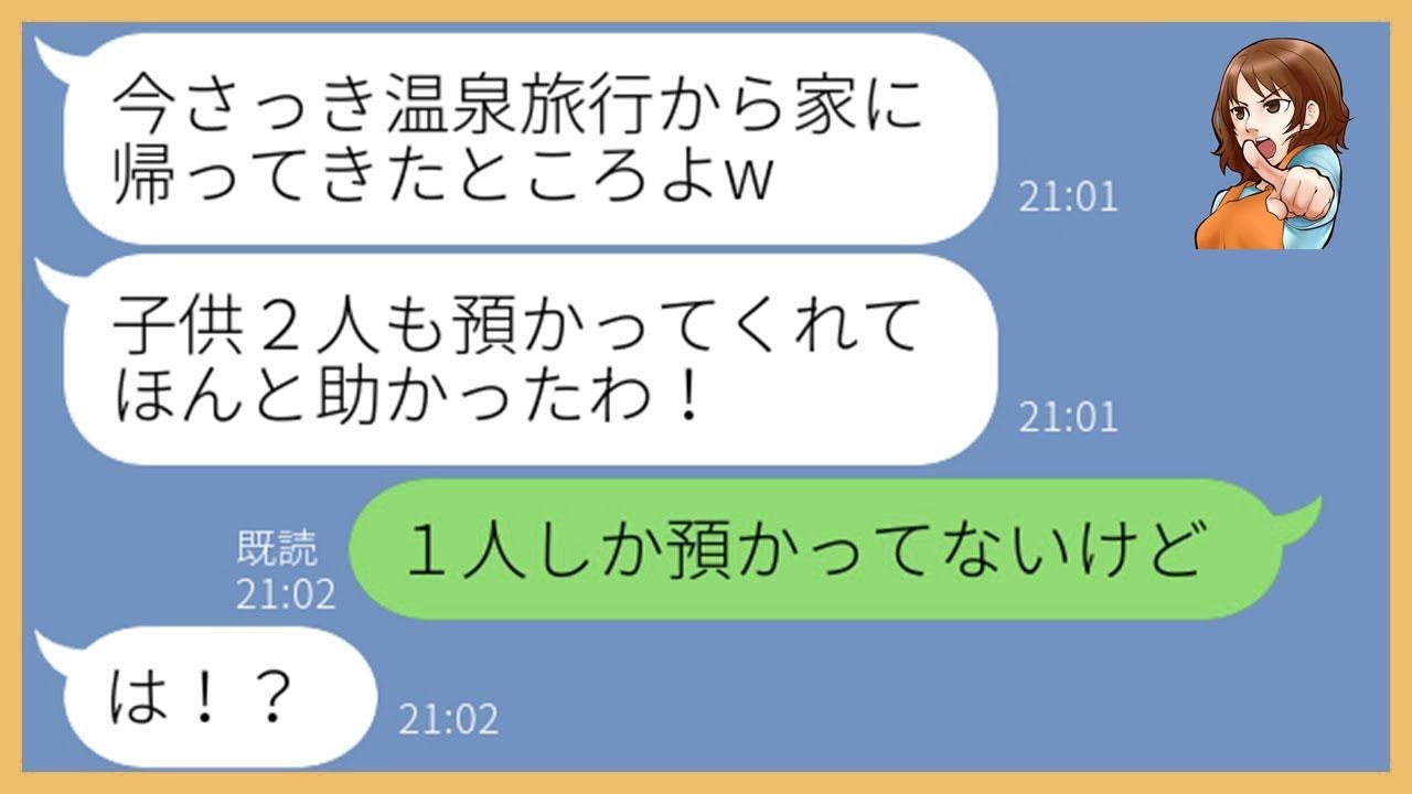 【LINE】専業主婦の私に子供2人を勝手に預けて旅行に出発するママ友「会社の付き合いなのw」→帰宅後、旅行の余韻に浸る自己中女に衝撃の事実を伝えた結果w【スカッとする話】【総集編】