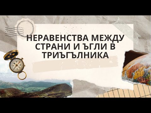 Неравенства между страни и ъгли в триъгълника - 7 клас