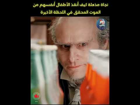 نجاة مذهلة كيف أنقذ الأطفال أنفسهم من الموت المحقق في اللحظة الأخيرة ملخص فیلم Moviemovie افلام