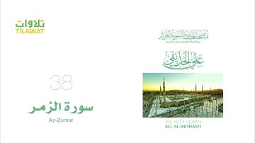 سورة الزمر   الشيخ علي الحذيفي مصحف المدينة النبوية المرتل