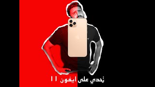 تحدي على ايفون ١١