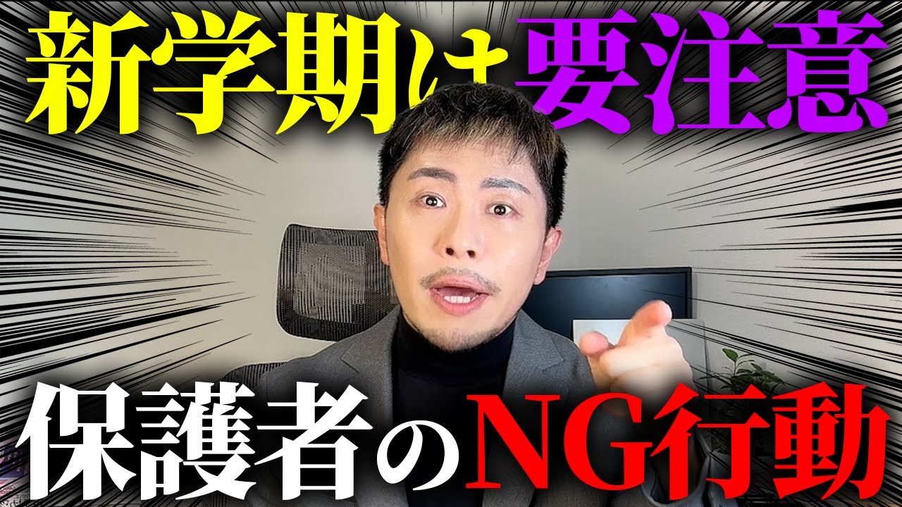 【保護者必見】新学期に保護者が絶対やってはいけないこと