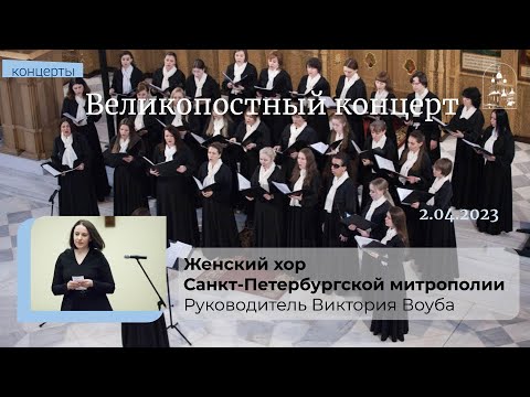 02.04.2023 Великопостный концерт Женского хора Санкт-Петербургской митрополии