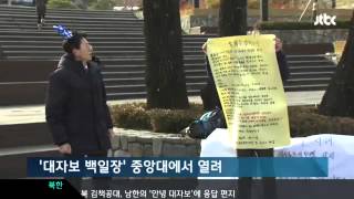 시국뉴스20140111▶JTBC '대자보 붙이면 100만원' 중앙대학교서 '대자보 백일장'