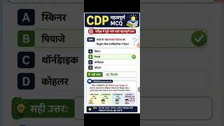 CDP Important MCQ | बच्चों के संज्ञानात्मक विकास का सिद्धांत | CTET UPTET CDP Question 2026