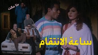 ملخصات الغلابة | فيلم ساعة الانتقام