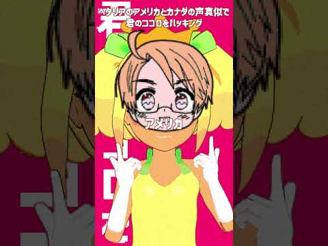 君のココロをハッキングをアルフレッドとマシューの声真似で歌ってみた #君のココロをハッキング #声真似 #アルフレッド・f・ジョーンズ#マシューウィリアムズ#ヘタリア#Vtuber#shorts