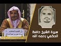 سيرة الشيخ حافظ الحكمي د عبدالرحمن المدخلي