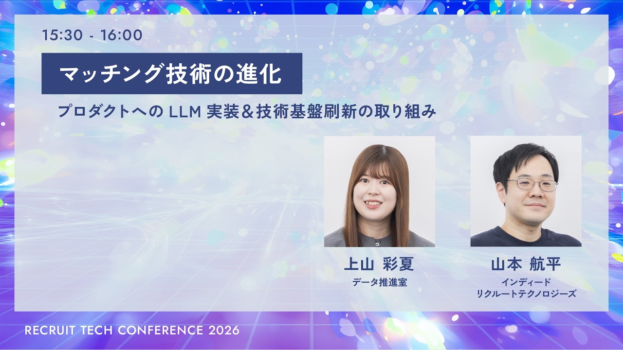マッチング技術の進化｜RECRUIT TECH CONFERENCE 2026