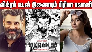 விக்ரம் உடன் இணையும் பிரியா | Chiyaan Vikram 58| Priya Bhavani Shankar | cineNXT