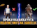 ВАААУ ! ПРОКАЧАЛ АККАУНТ НА 16000 UC В PUBG MOBILE ! ПРОКАЧКА АККАУНТА ПОДПИСЧИКУ В ПУБГ МОБАЙЛ !