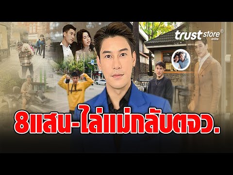 ‘เคน ภูภูมิ’ ตอบดราม่าแรงไล่แม่กลับบ้านตจว.