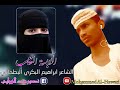 ابراهيم البكري البطحاني اللابسة النقاب