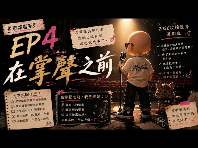 [牧翰經濟2026x歌頌者系列]EP.4｜在掌聲之前 縮圖