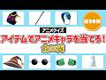 【アニオタ度診断】アニメキャラのアイテムだけでキャラクターを当てろ！～第19弾～