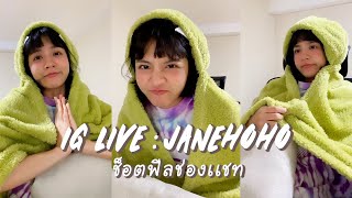 IG Live Janehoho | Live ช็อตฟีลช่องเเชท + อัพเดทชีวิต