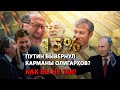 Путин вывернул карманы олигархов? Как бы не так!