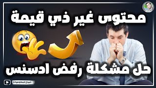 محتوى غير ذي قيمة حل مشكلة رفض موقعك في ادسنس