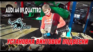 Установка и настройка fulltap винтовой подвески KT RACING AUDI A4 B9 QUATTRO своими руками.