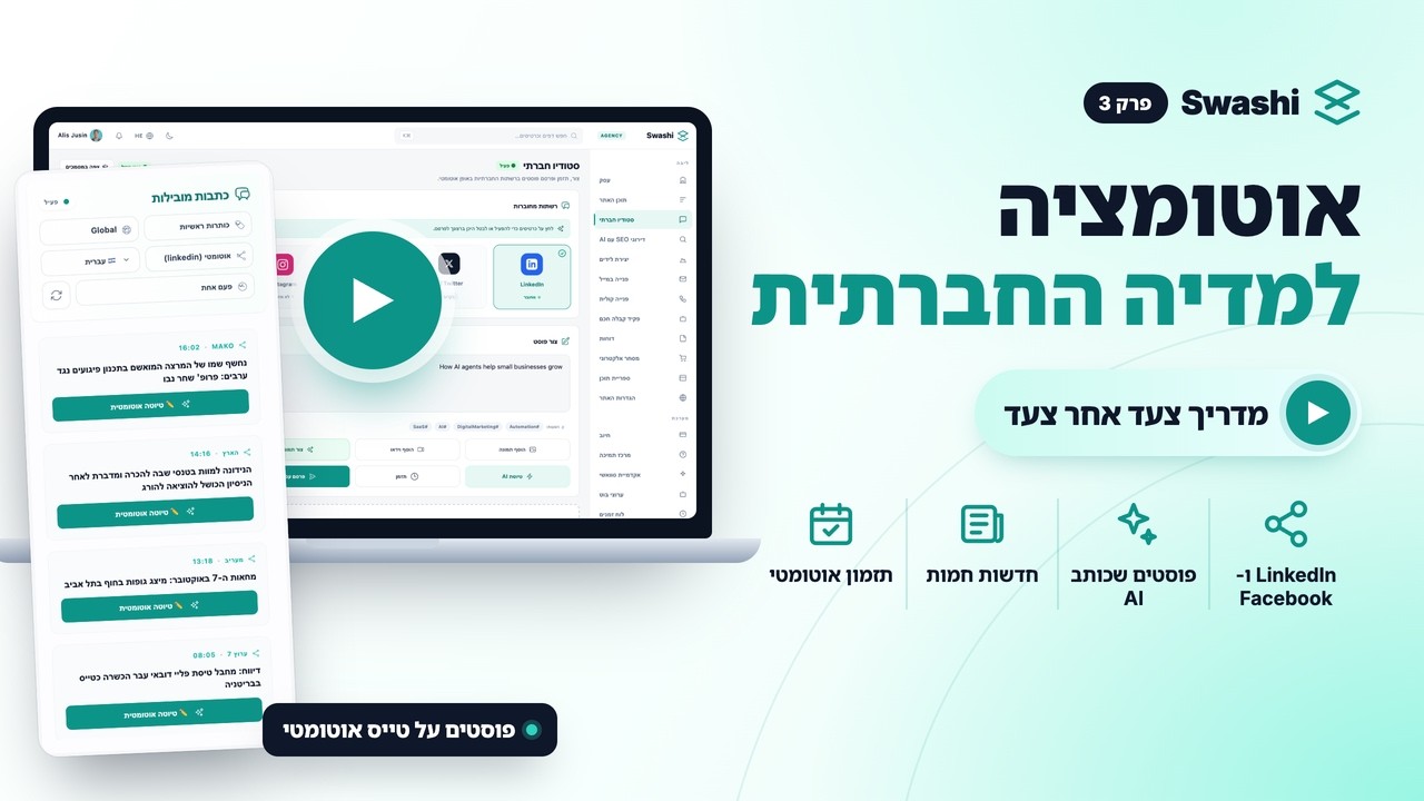 איך להפוך את הרשתות החברתיות לאוטומטיות עם Swashi