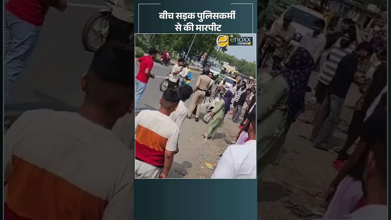 Himachal Viral Video: पुलिसकर्मी को पीटना पड़ा भारी, आरोपी पहुंचा जेल