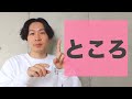 「ところ」【JLPT N3】