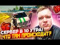 СЛЕЖУ ЗА СЕРВЕРОМ В 10 УТРА! ЧТО ТАМ ПРОИСХОДИТ? ЧИТЕР 13 ЛВЛ! 1200 ОНЛАЙНА НА СЕРВЕРЕ ▶БЛЕК РАША 🖤