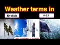 English Vocabulary - Weather  | Talking about WEATHER in English (In KANNADA)