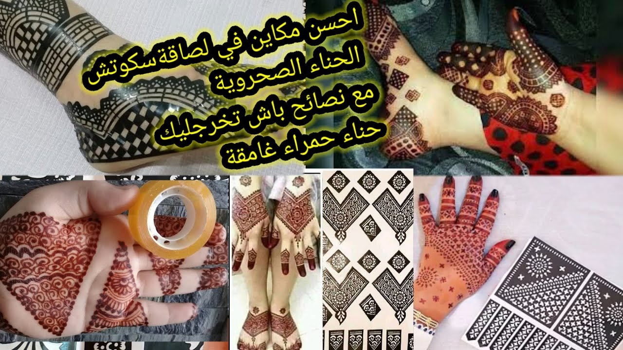 بديل النقش باالابرة احصلي على نقشة رائعة باللصاق ( سكوتش ) بدرهم ايه غير بدرهم برعي راسك وليداتك