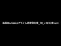 高齢者Amazonプライム誤登録対策 UI UXと対策