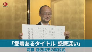 「愛着あるタイトル、感慨深い」 将棋、渡辺棋王の就位式