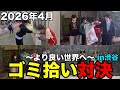 【より良い世界へ】ゴミ拾い対決で渋谷のゴミを一掃してやったわwww〜2026年4月〜