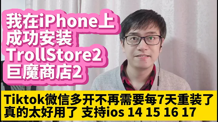 我在iPhone上成功安装TrollStore 2巨魔商店2 适用iPhone ios17 ios16 ios15不拔卡安装Tiktok抖音国际版永久有效 微信多开微信双开不再需要每7天重新安装了 - 天天要闻