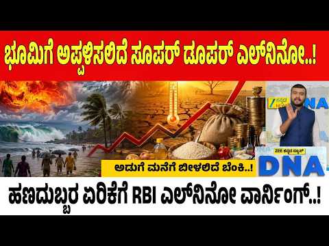 Super El Nino Alert | ಜಗತ್ತಿಗೆ ಅಪ್ಪಳಿಸುತ್ತಿದೆ ಸೂಪರ್ ಎಲ್‌ ನಿನೋ.. ಭಾರತದಲ್ಲಿ ಜನಸಾಮಾನ್ಯರ ಜೇಬಿಗೆ ಕತ್ತರಿ!
