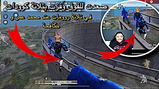 [AO BIGBOSS] 🦌 |الفوز بتلاتة كوودات عند اليتيوبرز محمد عمر و مكافحة