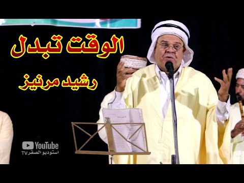 الوقت تبدل الفنان رشيد مرنيز Rachid Merniz 